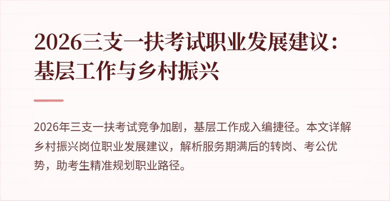 2026三支一扶考试职业发展建议:基层工作与乡村振兴