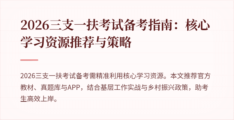 2026三支一扶考试备考指南:核心学习资源推荐与策略