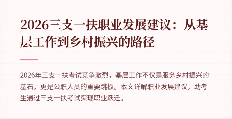 2026三支一扶职业发展建议:从基层工作到乡村振兴的路径