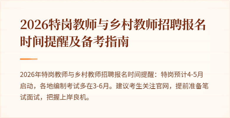 2026特岗教师与乡村教师招聘报名时间提醒及备考指南