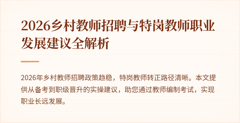 2026乡村教师招聘与特岗教师职业发展建议全解析