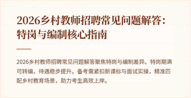 2026乡村教师招聘常见问题解答：特岗与编制核心指南