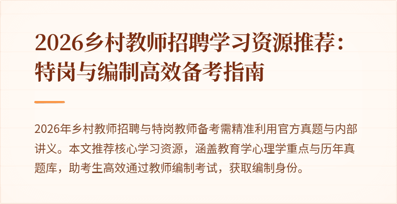 2026乡村教师招聘学习资源推荐:特岗与编制高效备考指南
