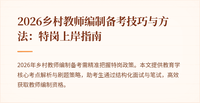 2026乡村教师编制备考技巧与方法:特岗上岸指南
