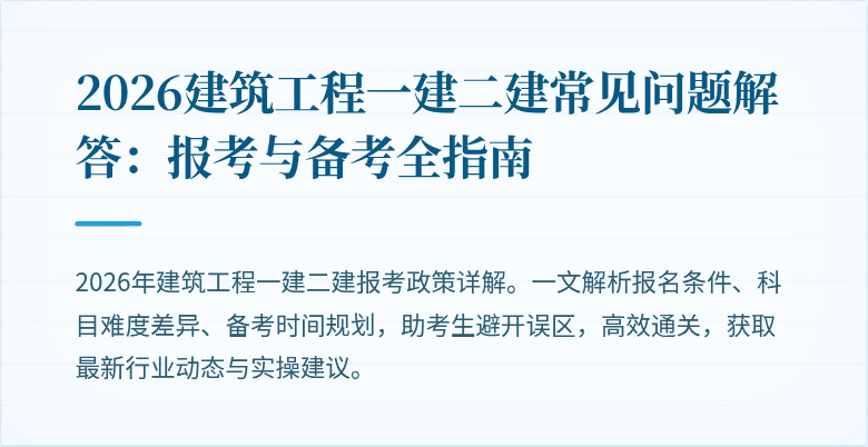 2026建筑工程一建二建常见问题解答:报考与备考全指南