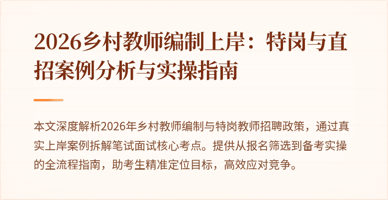 2026乡村教师编制上岸:特岗与直招案例分析与实操指南