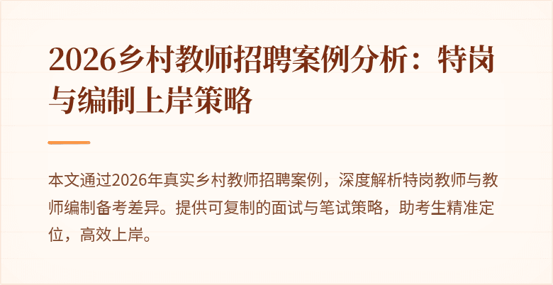 2026乡村教师招聘案例分析:特岗与编制上岸策略