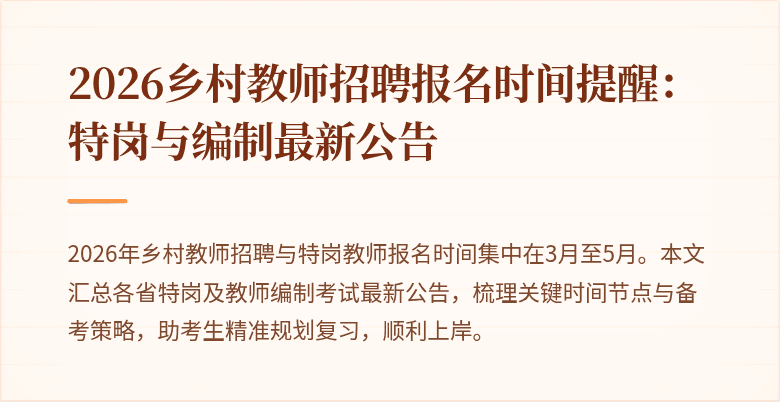 2026乡村教师招聘报名时间提醒:特岗与编制最新公告