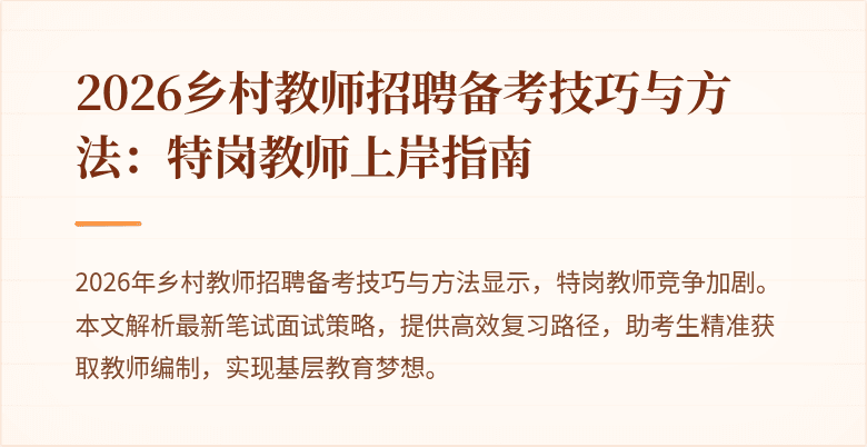 2026乡村教师招聘备考技巧与方法:特岗教师上岸指南