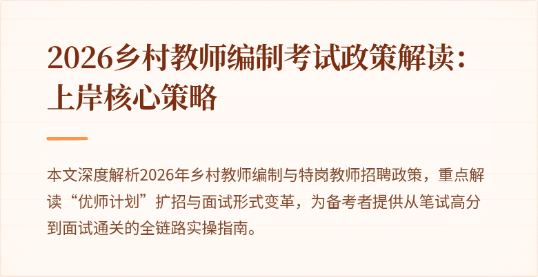 2026乡村教师编制考试政策解读：上岸核心策略