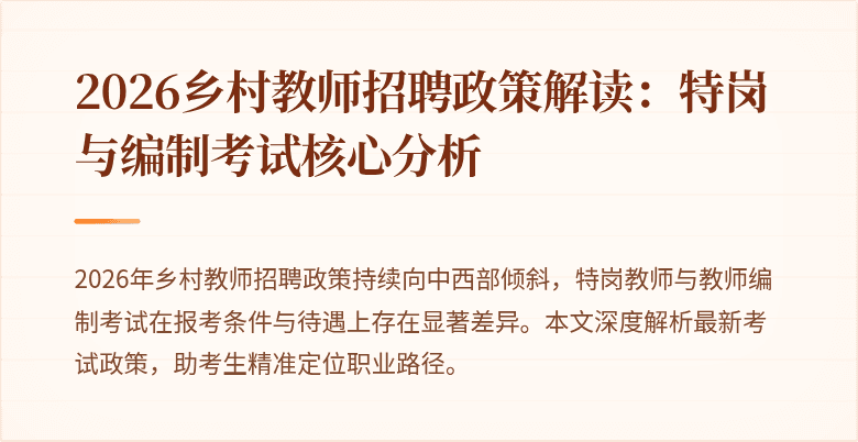2026乡村教师招聘政策解读:特岗与编制考试核心分析