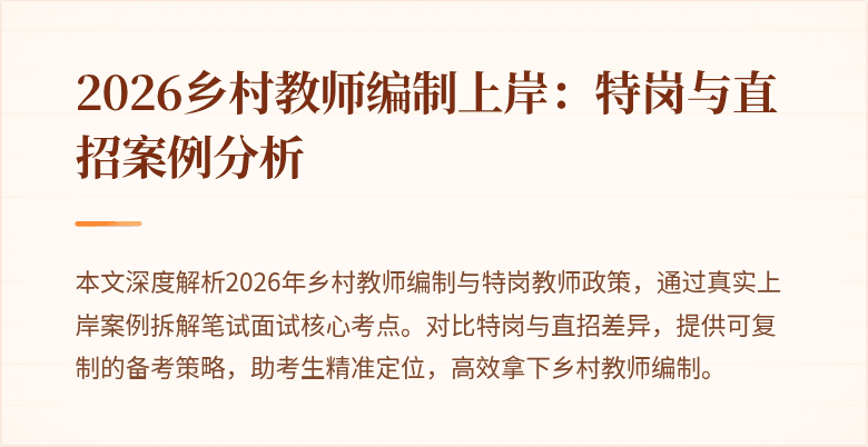 2026乡村教师编制上岸:特岗与直招案例分析