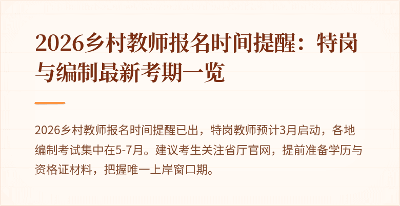 2026乡村教师报名时间提醒：特岗与编制最新考期一览