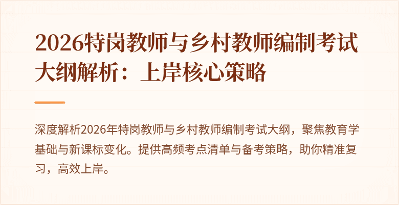 2026特岗教师与乡村教师编制考试大纲解析：上岸核心策略