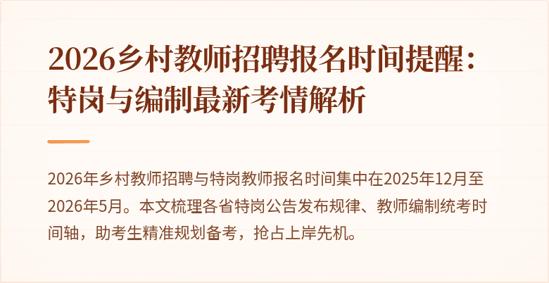 2026乡村教师招聘报名时间提醒:特岗与编制最新考情解析