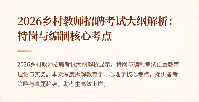2026乡村教师招聘考试大纲解析：特岗与编制核心考点