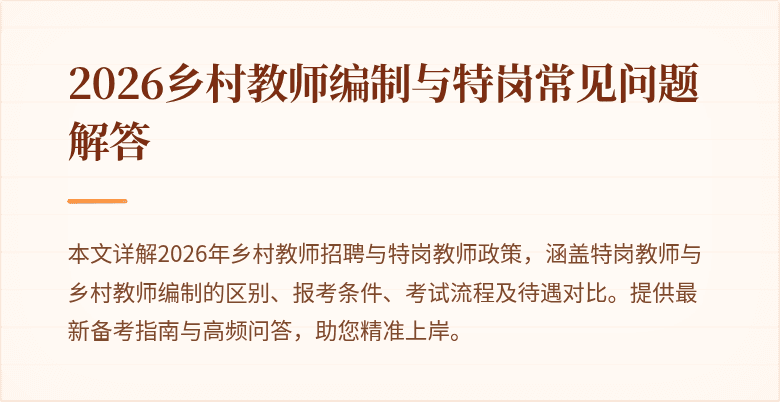 2026乡村教师编制与特岗常见问题解答
