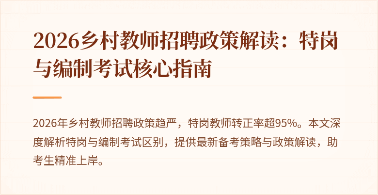 2026乡村教师招聘政策解读:特岗与编制考试核心指南