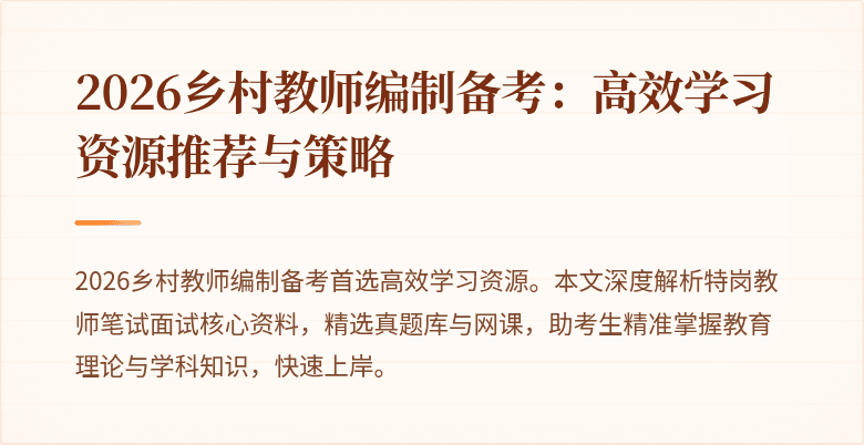 2026乡村教师编制备考：高效学习资源推荐与策略