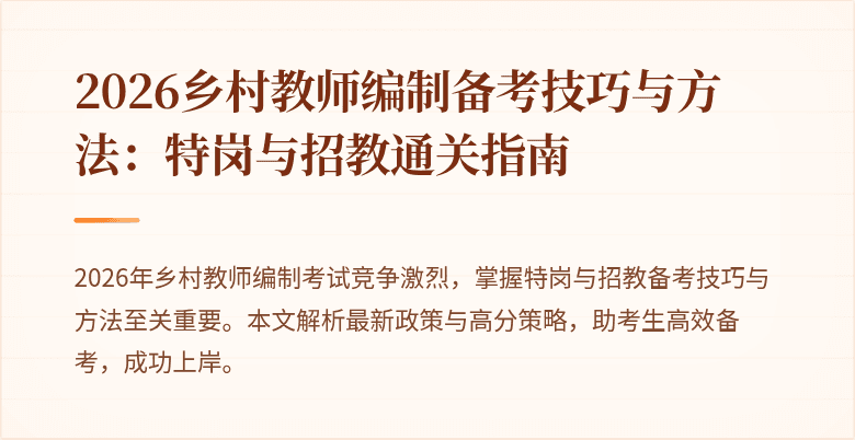 2026乡村教师编制备考技巧与方法:特岗与招教通关指南