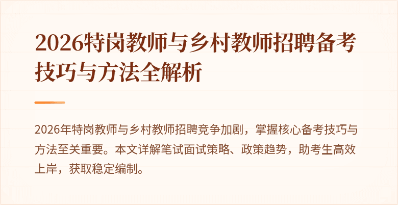 2026特岗教师与乡村教师招聘备考技巧与方法全解析