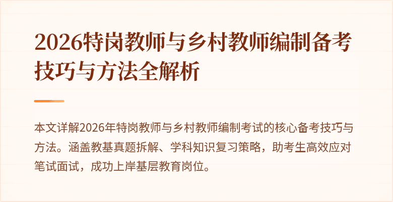2026特岗教师与乡村教师编制备考技巧与方法全解析