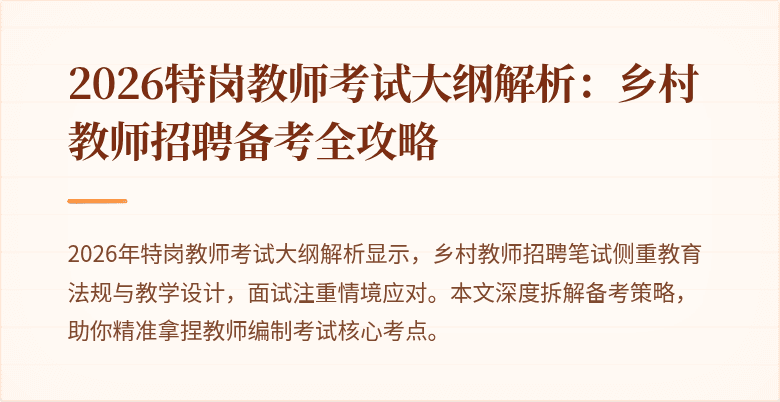 2026特岗教师考试大纲解析:乡村教师招聘备考全攻略