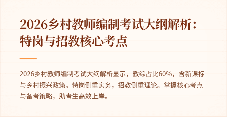 2026乡村教师编制考试大纲解析：特岗与招教核心考点