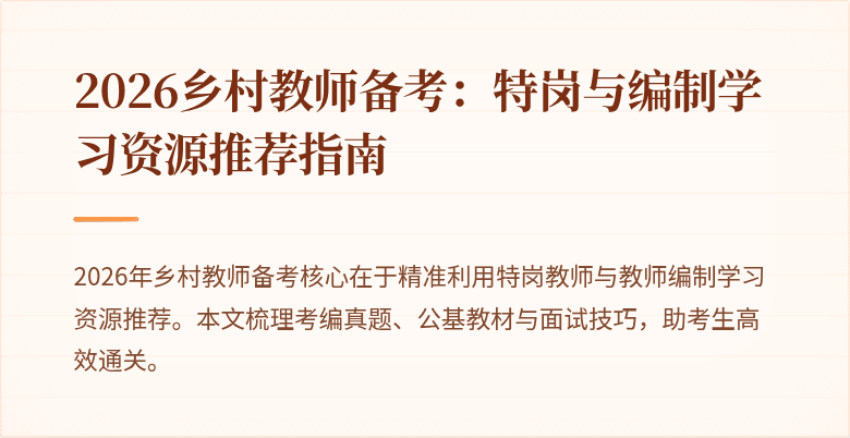 2026乡村教师备考:特岗与编制学习资源推荐指南