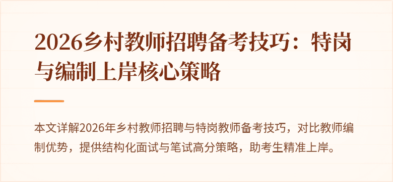 2026乡村教师招聘备考技巧:特岗与编制上岸核心策略