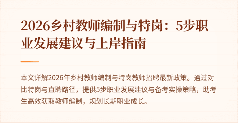 2026乡村教师编制与特岗:5步职业发展建议与上岸指南