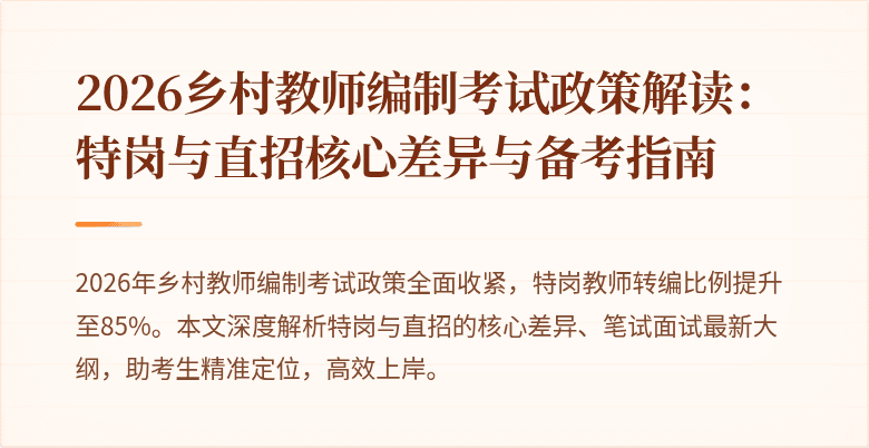 2026乡村教师编制考试政策解读:特岗与直招核心差异与备考指南