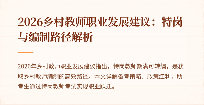 2026乡村教师职业发展建议:特岗与编制路径解析