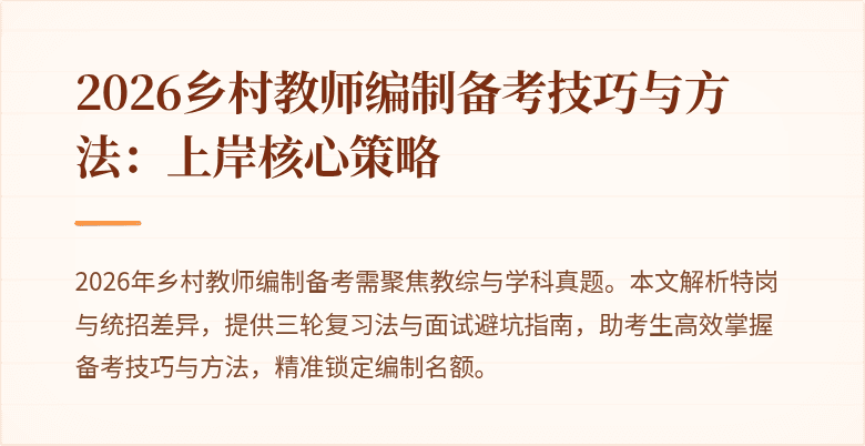 2026乡村教师编制备考技巧与方法:上岸核心策略