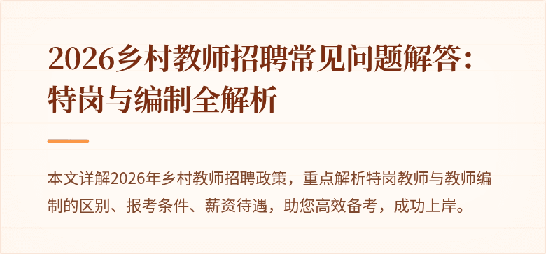 2026乡村教师招聘常见问题解答:特岗与编制全解析