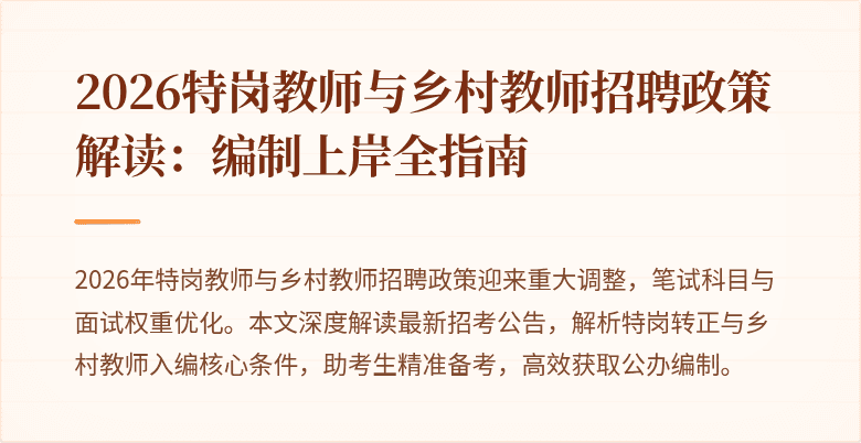 2026特岗教师与乡村教师招聘政策解读:编制上岸全指南