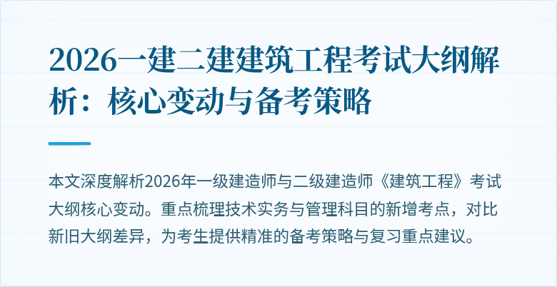 2026一建二建建筑工程考试大纲解析:核心变动与备考策略