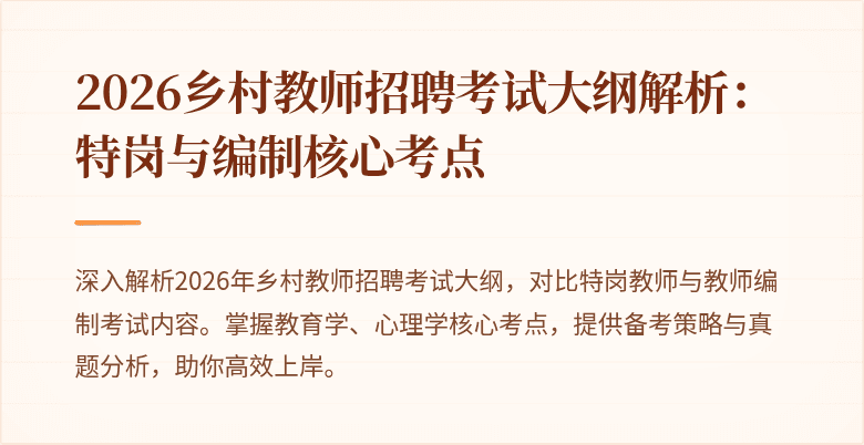 2026乡村教师招聘考试大纲解析:特岗与编制核心考点