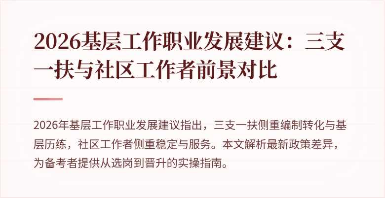 2026基层工作职业发展建议：三支一扶与社区工作者前景对比