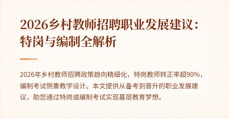 2026乡村教师招聘职业发展建议:特岗与编制全解析