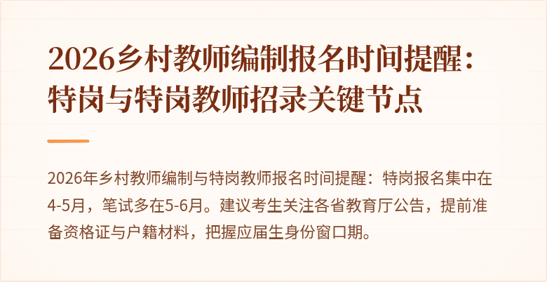 2026乡村教师编制报名时间提醒:特岗与特岗教师招录关键节点