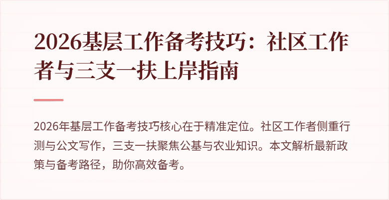 2026基层工作备考技巧：社区工作者与三支一扶上岸指南