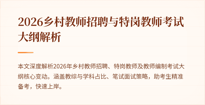 2026乡村教师招聘与特岗教师考试大纲解析