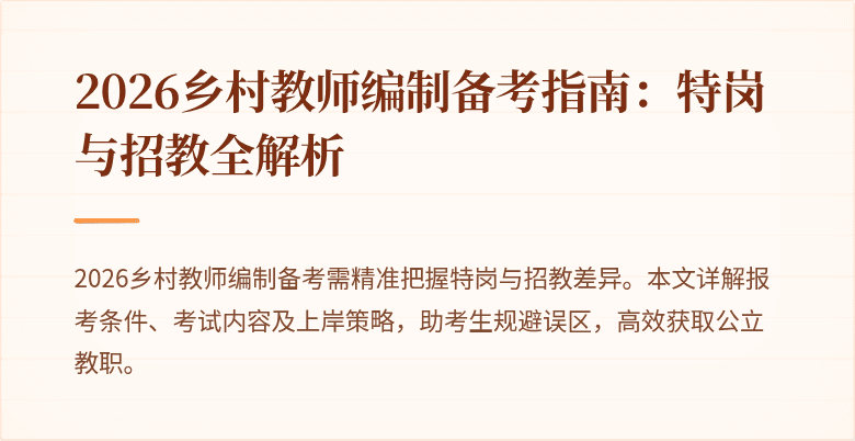 2026乡村教师编制备考指南:特岗与招教全解析