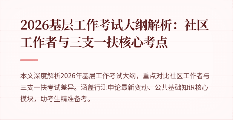 2026基层工作考试大纲解析：社区工作者与三支一扶核心考点