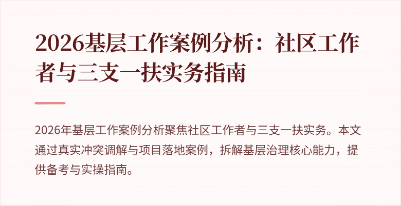 2026基层工作案例分析：社区工作者与三支一扶实务指南