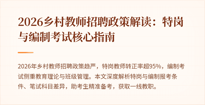 2026乡村教师招聘政策解读:特岗与编制考试核心指南