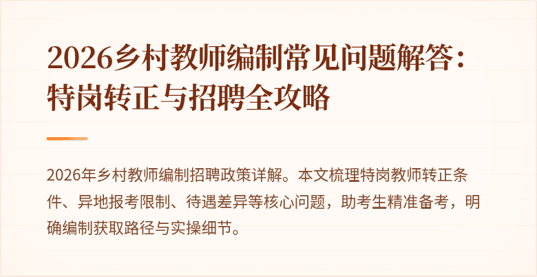 2026乡村教师编制常见问题解答:特岗转正与招聘全攻略
