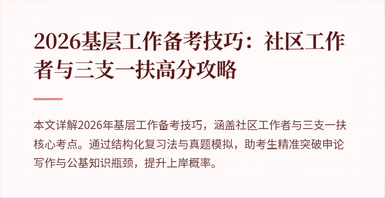 2026基层工作备考技巧：社区工作者与三支一扶高分攻略