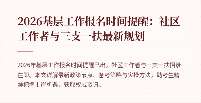 2026基层工作报名时间提醒：社区工作者与三支一扶最新规划